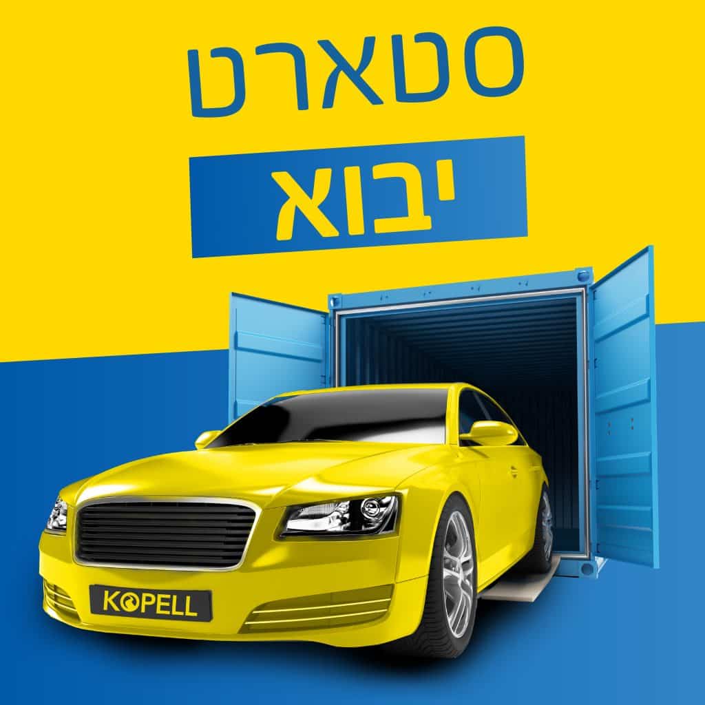 סטארט יבוא